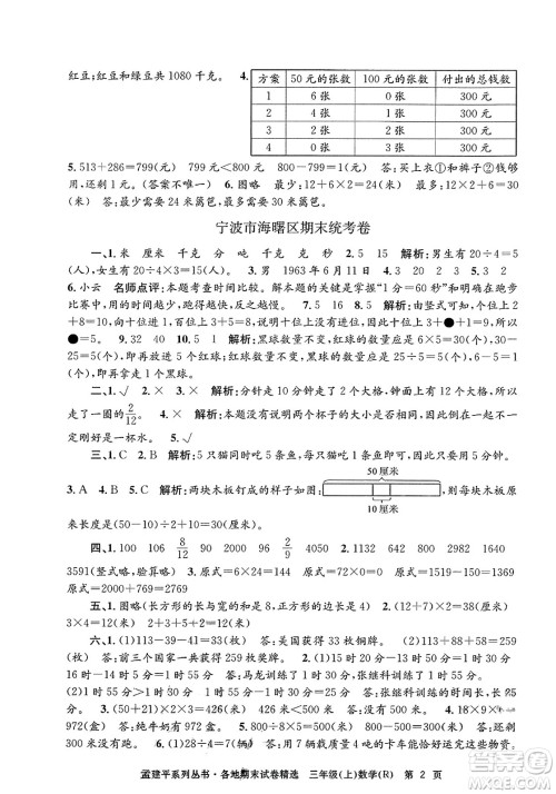 浙江工商大学出版社2023年秋孟建平各地期末试卷精选三年级数学上册人教版答案