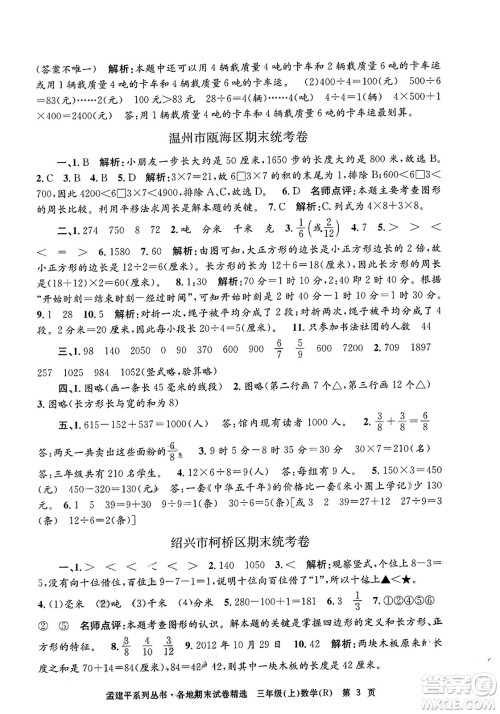 浙江工商大学出版社2023年秋孟建平各地期末试卷精选三年级数学上册人教版答案