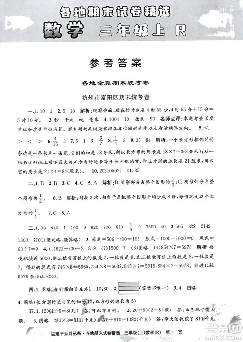 浙江工商大学出版社2023年秋孟建平各地期末试卷精选三年级数学上册人教版答案 浙江工商大学出版社2023年秋孟建平各地期末试卷精选三年级数学上册人教版答案