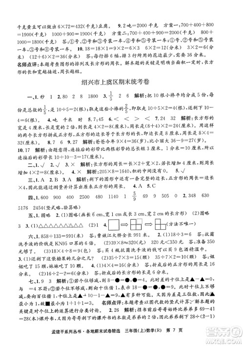 浙江工商大学出版社2023年秋孟建平各地期末试卷精选三年级数学上册人教版答案