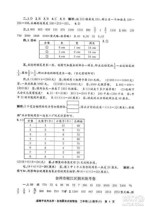 浙江工商大学出版社2023年秋孟建平各地期末试卷精选三年级数学上册人教版答案