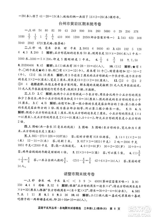 浙江工商大学出版社2023年秋孟建平各地期末试卷精选三年级数学上册人教版答案 浙江工商大学出版社2023年秋孟建平各地期末试卷精选三年级数学上册人教版答案