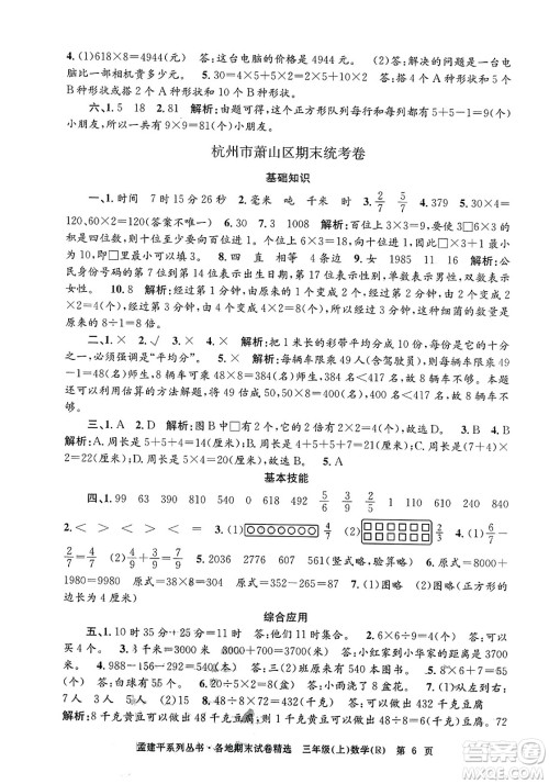 浙江工商大学出版社2023年秋孟建平各地期末试卷精选三年级数学上册人教版答案