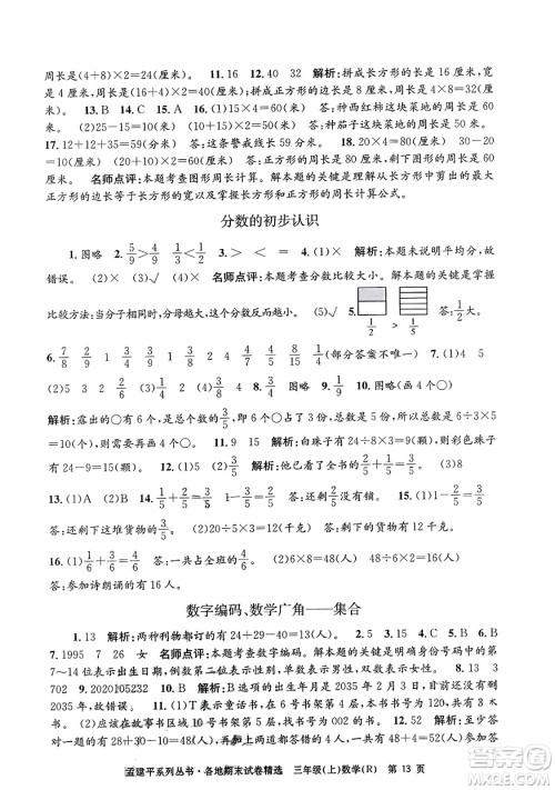浙江工商大学出版社2023年秋孟建平各地期末试卷精选三年级数学上册人教版答案