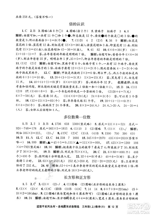 浙江工商大学出版社2023年秋孟建平各地期末试卷精选三年级数学上册人教版答案 浙江工商大学出版社2023年秋孟建平各地期末试卷精选三年级数学上册人教版答案