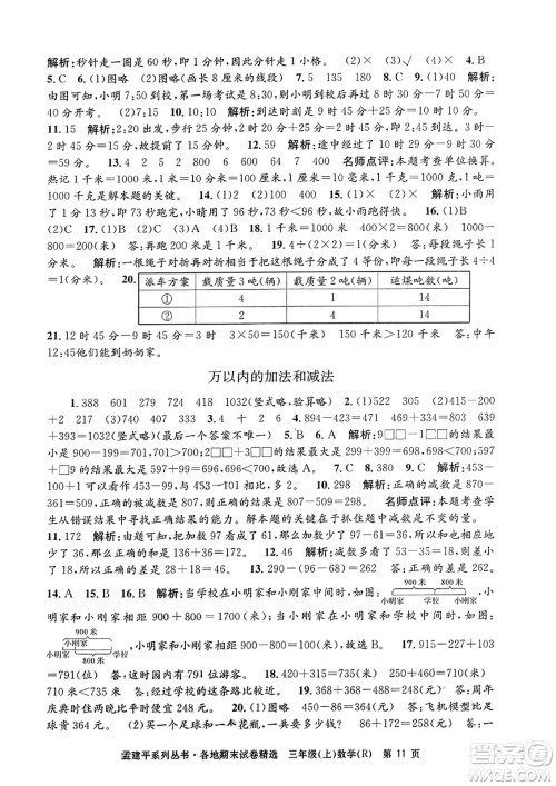 浙江工商大学出版社2023年秋孟建平各地期末试卷精选三年级数学上册人教版答案