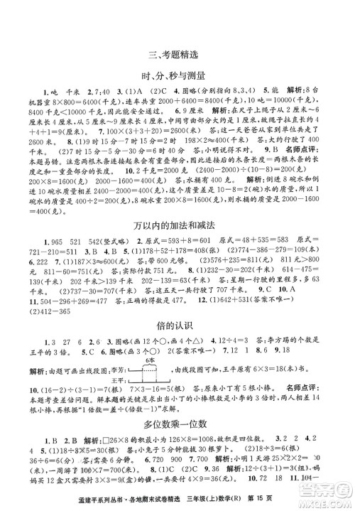 浙江工商大学出版社2023年秋孟建平各地期末试卷精选三年级数学上册人教版答案