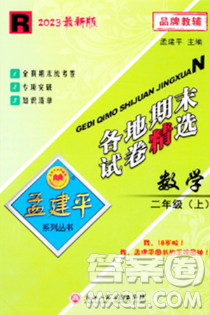 浙江工商大学出版社2023年秋孟建平各地期末试卷精选二年级数学上册人教版答案