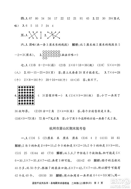 浙江工商大学出版社2023年秋孟建平各地期末试卷精选二年级数学上册人教版答案