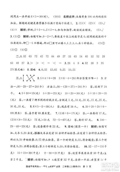 浙江工商大学出版社2023年秋孟建平各地期末试卷精选二年级数学上册人教版答案 浙江工商大学出版社2023年秋孟建平各地期末试卷精选二年级数学上册人教版答案
