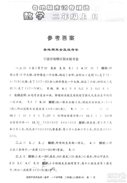 浙江工商大学出版社2023年秋孟建平各地期末试卷精选二年级数学上册人教版答案