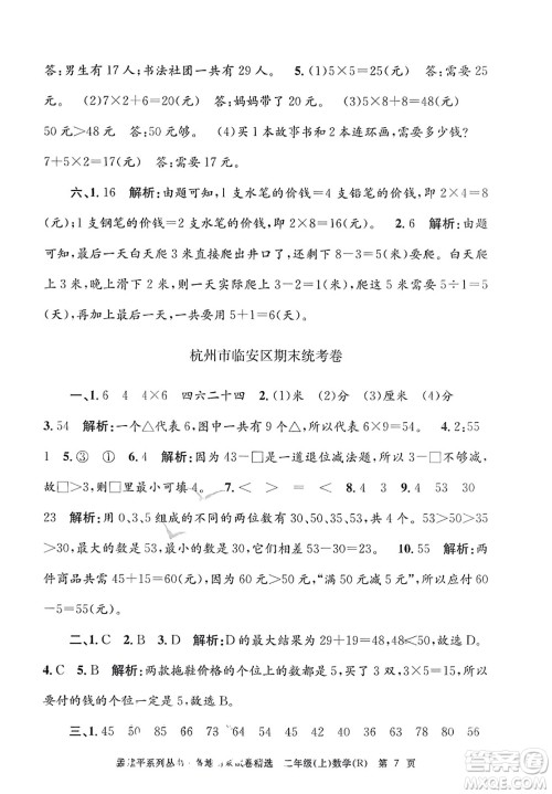 浙江工商大学出版社2023年秋孟建平各地期末试卷精选二年级数学上册人教版答案 浙江工商大学出版社2023年秋孟建平各地期末试卷精选二年级数学上册人教版答案