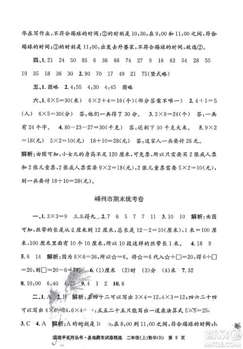 浙江工商大学出版社2023年秋孟建平各地期末试卷精选二年级数学上册人教版答案 浙江工商大学出版社2023年秋孟建平各地期末试卷精选二年级数学上册人教版答案