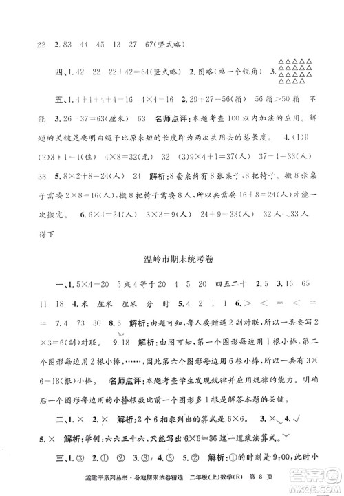 浙江工商大学出版社2023年秋孟建平各地期末试卷精选二年级数学上册人教版答案 浙江工商大学出版社2023年秋孟建平各地期末试卷精选二年级数学上册人教版答案