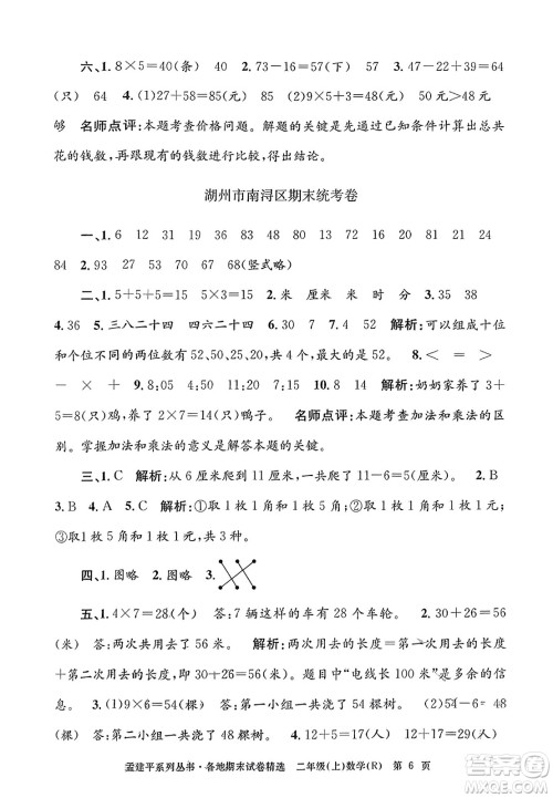 浙江工商大学出版社2023年秋孟建平各地期末试卷精选二年级数学上册人教版答案 浙江工商大学出版社2023年秋孟建平各地期末试卷精选二年级数学上册人教版答案