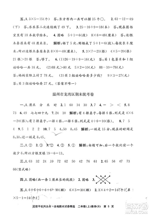 浙江工商大学出版社2023年秋孟建平各地期末试卷精选二年级数学上册人教版答案 浙江工商大学出版社2023年秋孟建平各地期末试卷精选二年级数学上册人教版答案
