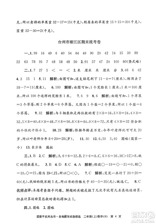 浙江工商大学出版社2023年秋孟建平各地期末试卷精选二年级数学上册人教版答案