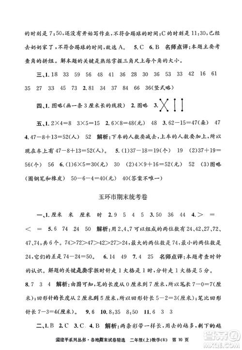 浙江工商大学出版社2023年秋孟建平各地期末试卷精选二年级数学上册人教版答案 浙江工商大学出版社2023年秋孟建平各地期末试卷精选二年级数学上册人教版答案