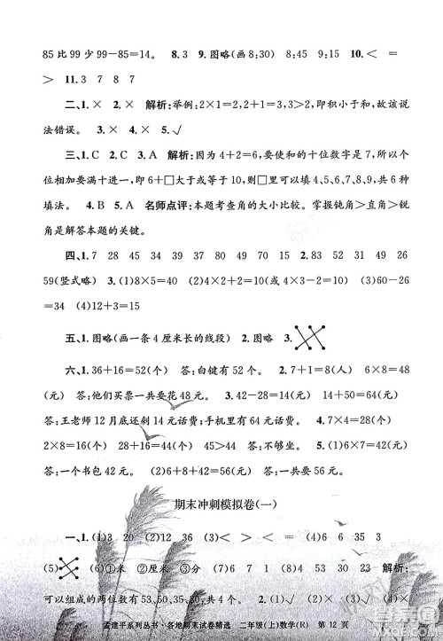 浙江工商大学出版社2023年秋孟建平各地期末试卷精选二年级数学上册人教版答案