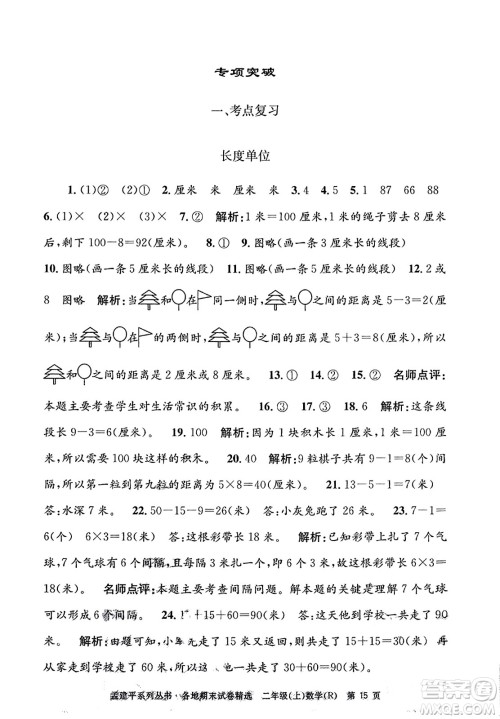 浙江工商大学出版社2023年秋孟建平各地期末试卷精选二年级数学上册人教版答案