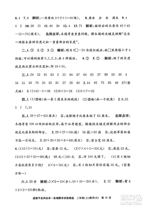 浙江工商大学出版社2023年秋孟建平各地期末试卷精选二年级数学上册人教版答案 浙江工商大学出版社2023年秋孟建平各地期末试卷精选二年级数学上册人教版答案