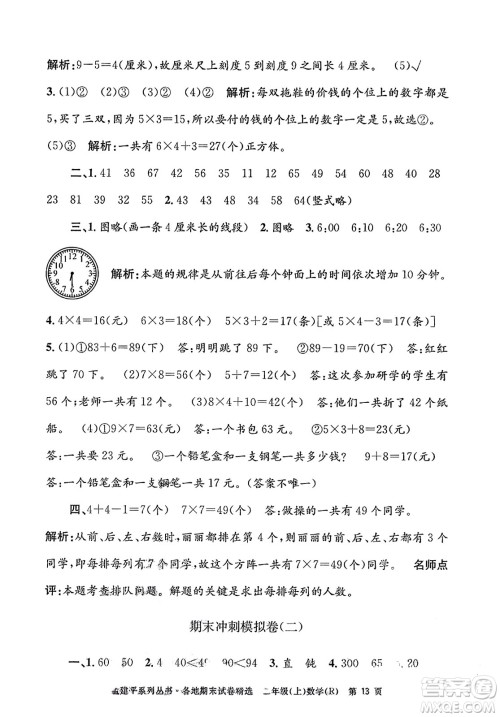 浙江工商大学出版社2023年秋孟建平各地期末试卷精选二年级数学上册人教版答案 浙江工商大学出版社2023年秋孟建平各地期末试卷精选二年级数学上册人教版答案