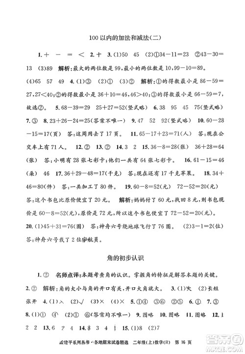 浙江工商大学出版社2023年秋孟建平各地期末试卷精选二年级数学上册人教版答案 浙江工商大学出版社2023年秋孟建平各地期末试卷精选二年级数学上册人教版答案
