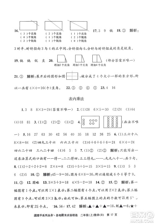 浙江工商大学出版社2023年秋孟建平各地期末试卷精选二年级数学上册人教版答案