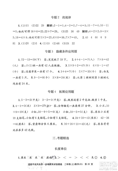 浙江工商大学出版社2023年秋孟建平各地期末试卷精选二年级数学上册人教版答案 浙江工商大学出版社2023年秋孟建平各地期末试卷精选二年级数学上册人教版答案
