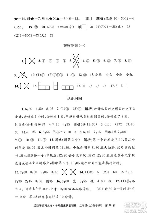 浙江工商大学出版社2023年秋孟建平各地期末试卷精选二年级数学上册人教版答案