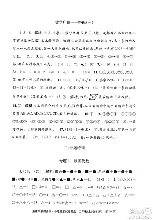 浙江工商大学出版社2023年秋孟建平各地期末试卷精选二年级数学上册人教版答案 浙江工商大学出版社2023年秋孟建平各地期末试卷精选二年级数学上册人教版答案