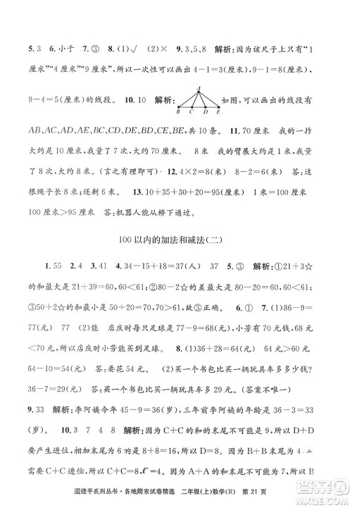 浙江工商大学出版社2023年秋孟建平各地期末试卷精选二年级数学上册人教版答案 浙江工商大学出版社2023年秋孟建平各地期末试卷精选二年级数学上册人教版答案