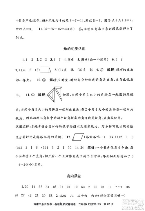 浙江工商大学出版社2023年秋孟建平各地期末试卷精选二年级数学上册人教版答案 浙江工商大学出版社2023年秋孟建平各地期末试卷精选二年级数学上册人教版答案