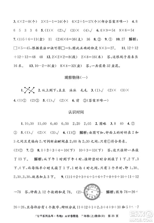 浙江工商大学出版社2023年秋孟建平各地期末试卷精选二年级数学上册人教版答案 浙江工商大学出版社2023年秋孟建平各地期末试卷精选二年级数学上册人教版答案