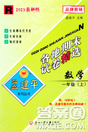 浙江工商大学出版社2023年秋孟建平各地期末试卷精选一年级数学上册人教版答案 浙江工商大学出版社2023年秋孟建平各地期末试卷精选一年级数学上册人教版答案