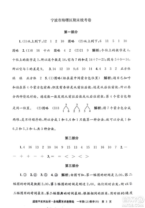 浙江工商大学出版社2023年秋孟建平各地期末试卷精选一年级数学上册人教版答案 浙江工商大学出版社2023年秋孟建平各地期末试卷精选一年级数学上册人教版答案