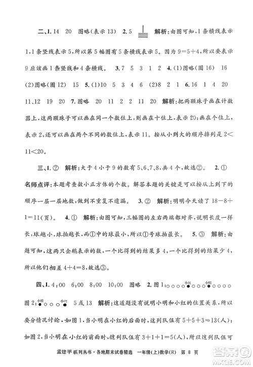 浙江工商大学出版社2023年秋孟建平各地期末试卷精选一年级数学上册人教版答案 浙江工商大学出版社2023年秋孟建平各地期末试卷精选一年级数学上册人教版答案
