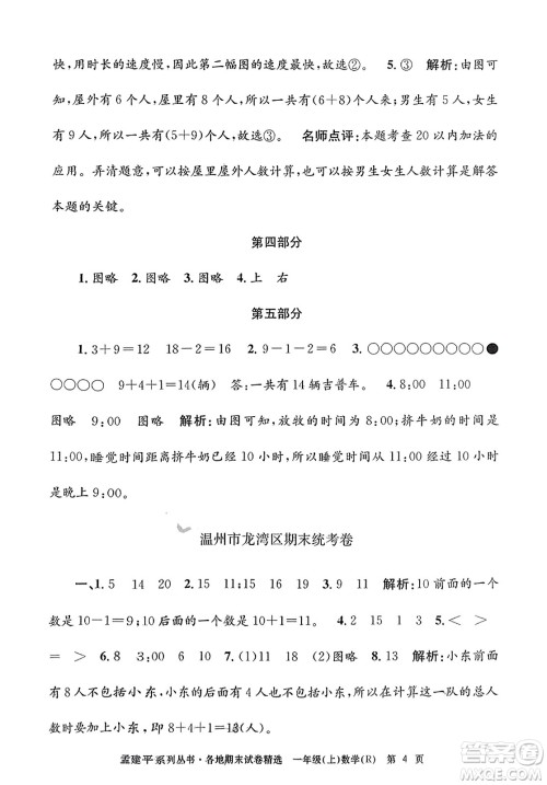 浙江工商大学出版社2023年秋孟建平各地期末试卷精选一年级数学上册人教版答案 浙江工商大学出版社2023年秋孟建平各地期末试卷精选一年级数学上册人教版答案