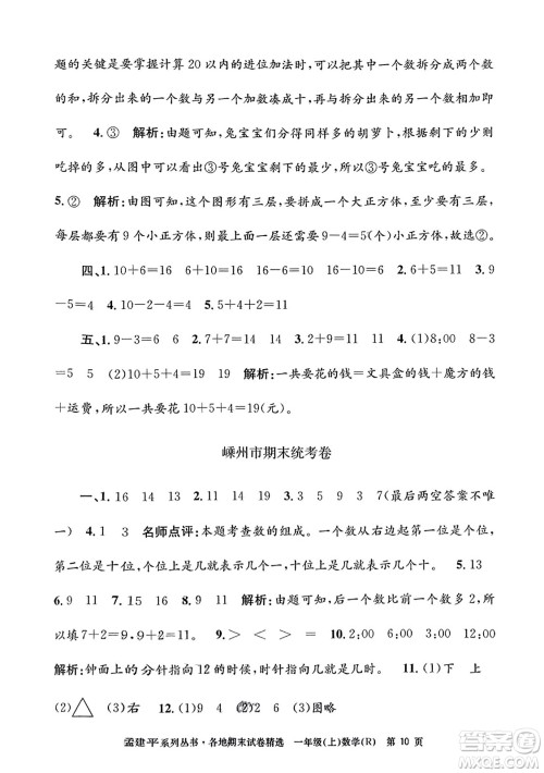 浙江工商大学出版社2023年秋孟建平各地期末试卷精选一年级数学上册人教版答案 浙江工商大学出版社2023年秋孟建平各地期末试卷精选一年级数学上册人教版答案