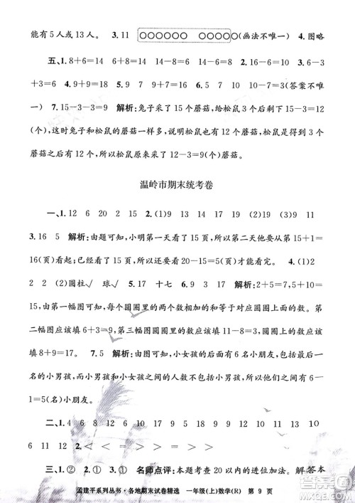 浙江工商大学出版社2023年秋孟建平各地期末试卷精选一年级数学上册人教版答案 浙江工商大学出版社2023年秋孟建平各地期末试卷精选一年级数学上册人教版答案