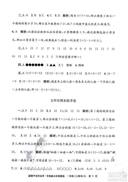 浙江工商大学出版社2023年秋孟建平各地期末试卷精选一年级数学上册人教版答案 浙江工商大学出版社2023年秋孟建平各地期末试卷精选一年级数学上册人教版答案