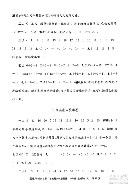 浙江工商大学出版社2023年秋孟建平各地期末试卷精选一年级数学上册人教版答案 浙江工商大学出版社2023年秋孟建平各地期末试卷精选一年级数学上册人教版答案