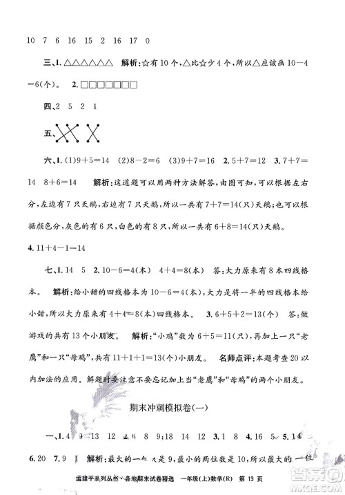 浙江工商大学出版社2023年秋孟建平各地期末试卷精选一年级数学上册人教版答案 浙江工商大学出版社2023年秋孟建平各地期末试卷精选一年级数学上册人教版答案