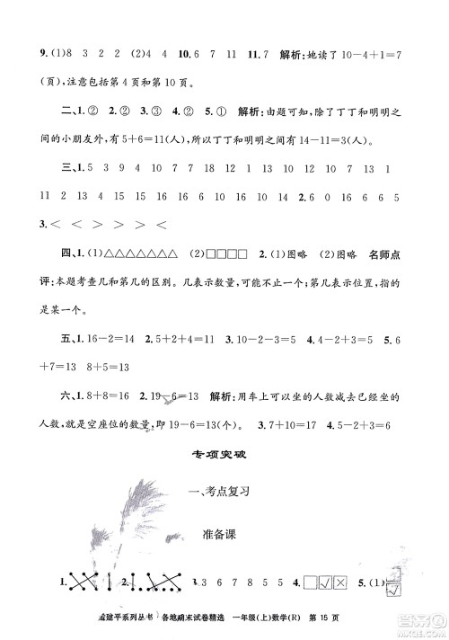 浙江工商大学出版社2023年秋孟建平各地期末试卷精选一年级数学上册人教版答案 浙江工商大学出版社2023年秋孟建平各地期末试卷精选一年级数学上册人教版答案