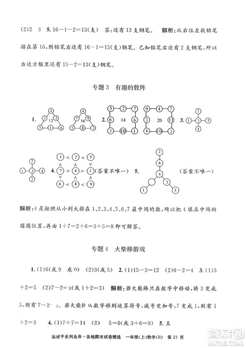 浙江工商大学出版社2023年秋孟建平各地期末试卷精选一年级数学上册人教版答案 浙江工商大学出版社2023年秋孟建平各地期末试卷精选一年级数学上册人教版答案