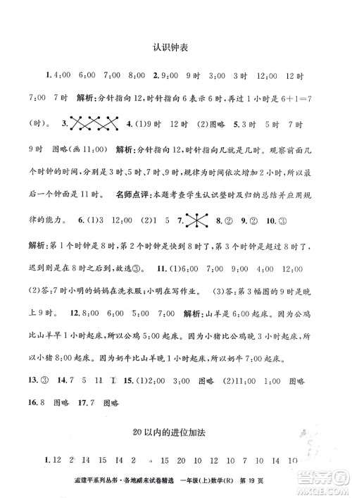 浙江工商大学出版社2023年秋孟建平各地期末试卷精选一年级数学上册人教版答案 浙江工商大学出版社2023年秋孟建平各地期末试卷精选一年级数学上册人教版答案