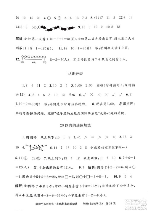 浙江工商大学出版社2023年秋孟建平各地期末试卷精选一年级数学上册人教版答案 浙江工商大学出版社2023年秋孟建平各地期末试卷精选一年级数学上册人教版答案