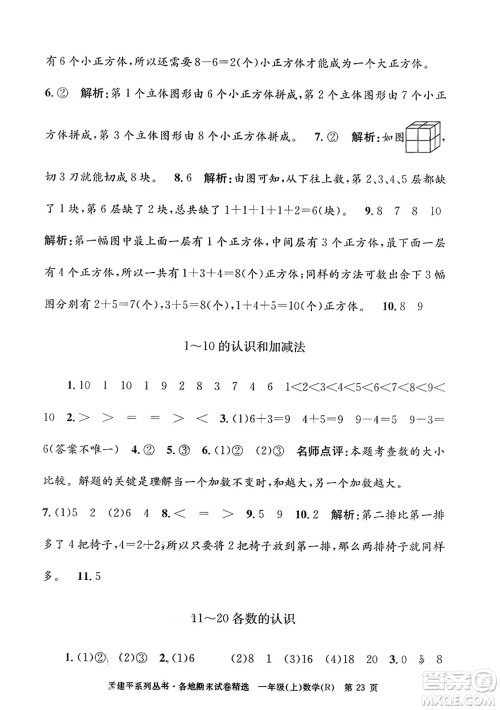 浙江工商大学出版社2023年秋孟建平各地期末试卷精选一年级数学上册人教版答案 浙江工商大学出版社2023年秋孟建平各地期末试卷精选一年级数学上册人教版答案