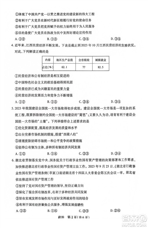 江西省稳派2024届高三11月一轮总复习调研测试政治试题答案 江西省稳派2024届高三11月一轮总复习调研测试政治试题答案