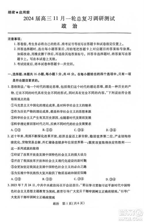 江西省稳派2024届高三11月一轮总复习调研测试政治试题答案 江西省稳派2024届高三11月一轮总复习调研测试政治试题答案